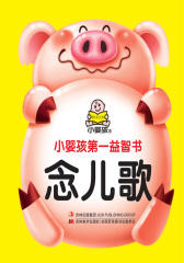 小婴孩第一益智书：念儿歌