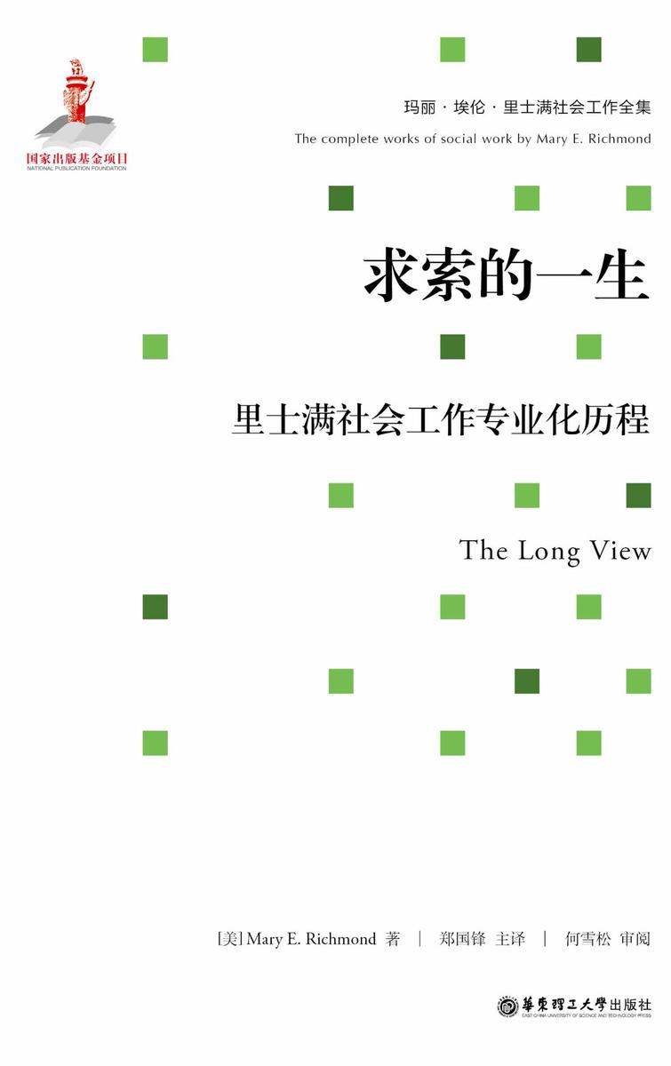 求索的一生：里士满社会工作专业化历程