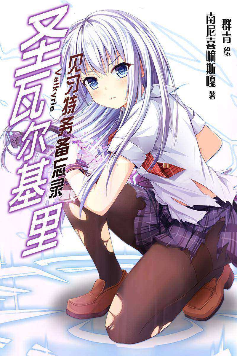 圣瓦尔基里见习特务备忘录Vol.01(轻小说系列)