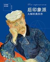 如何看懂西方绘画：后印象派大师经典佳作