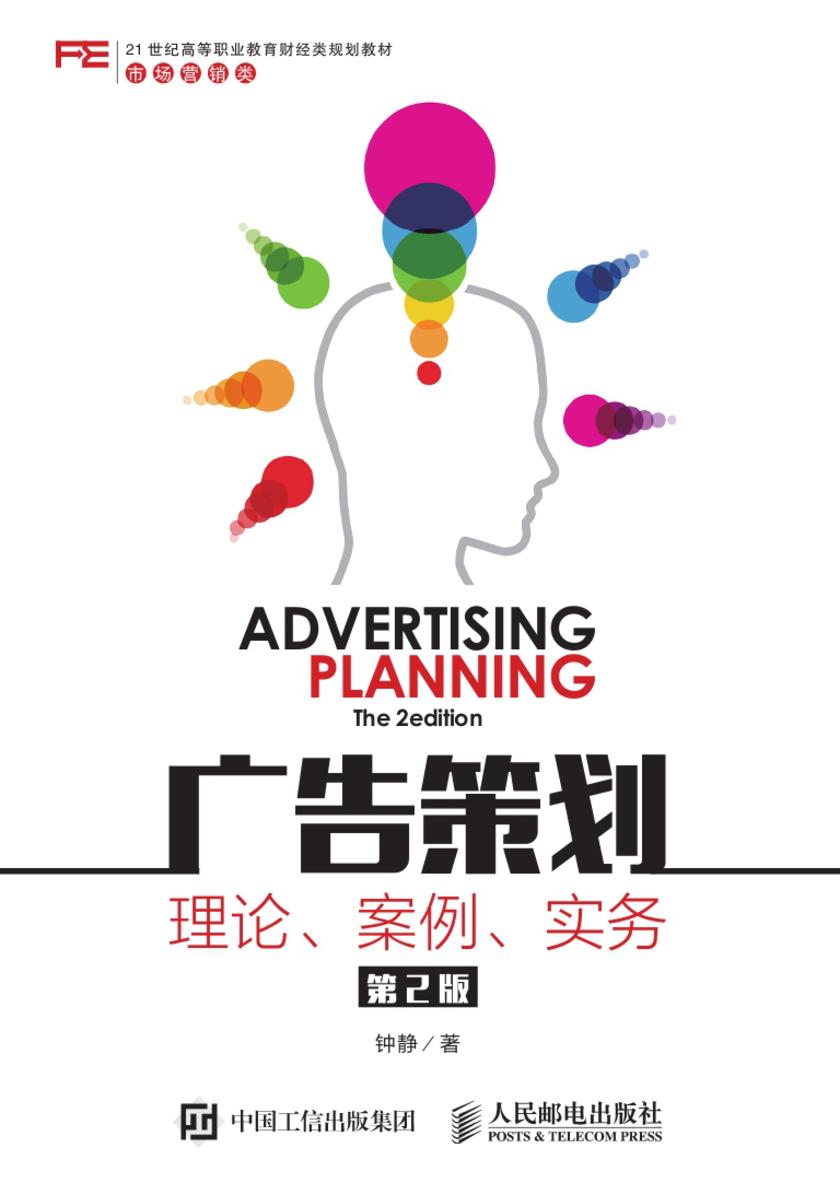 广告策划：理论、案例、实务(第2版)