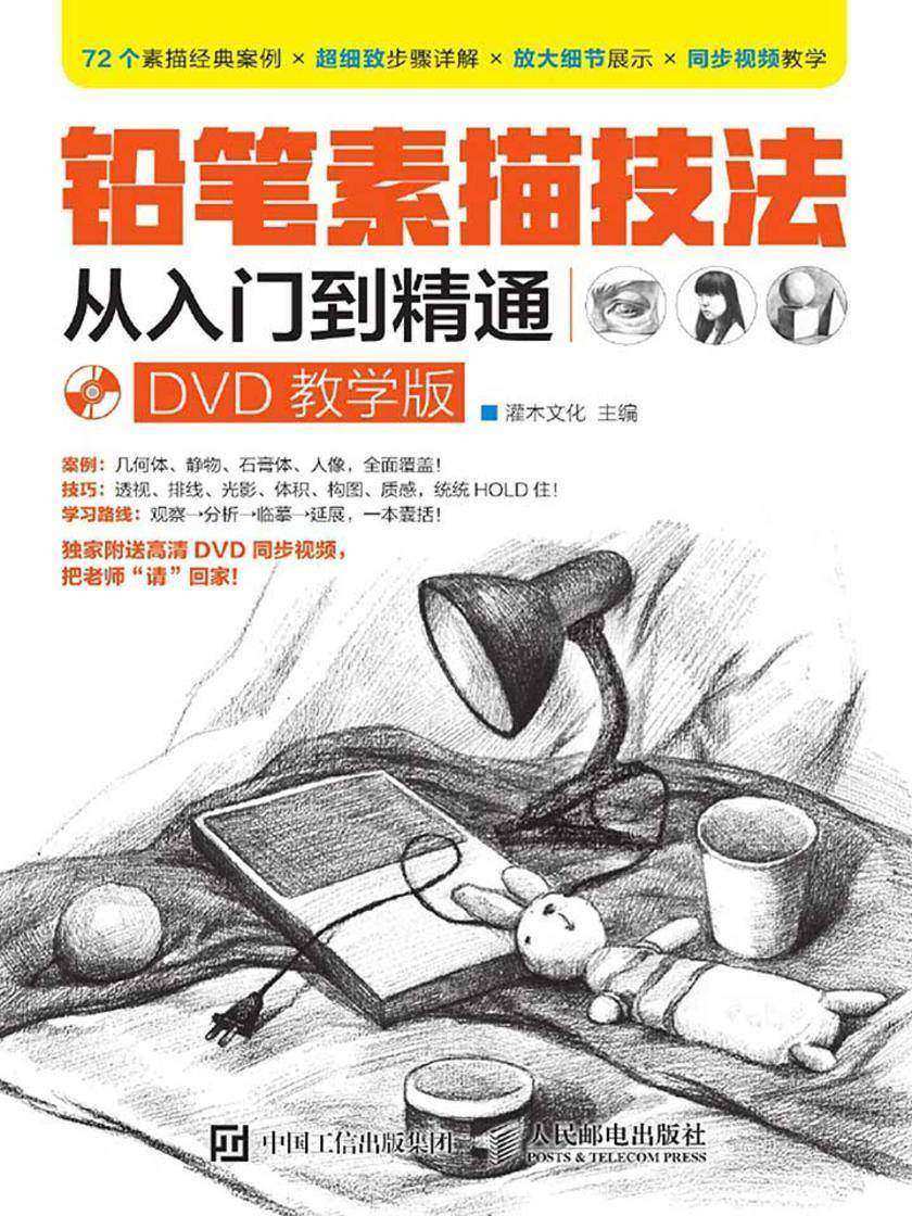 铅笔素描技法从入门到精通(DVD教学版)