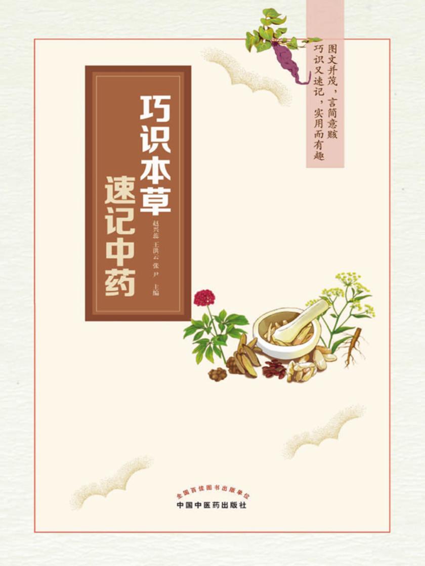 巧识本草速记中药