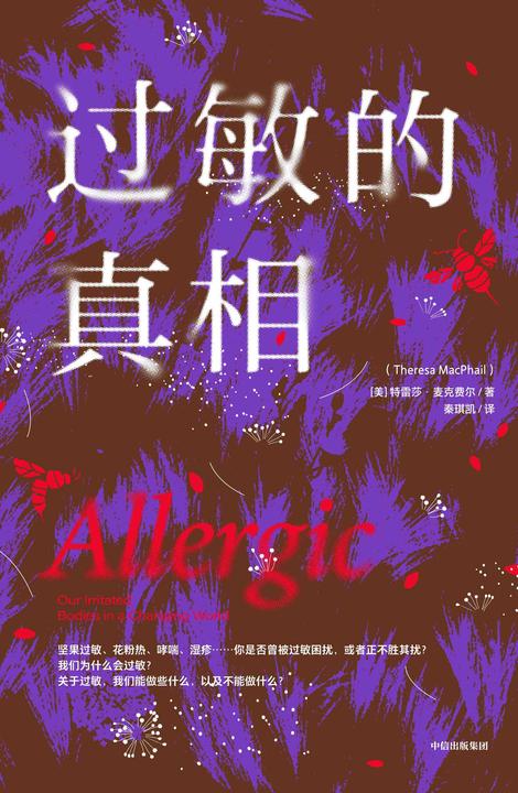过敏的真相