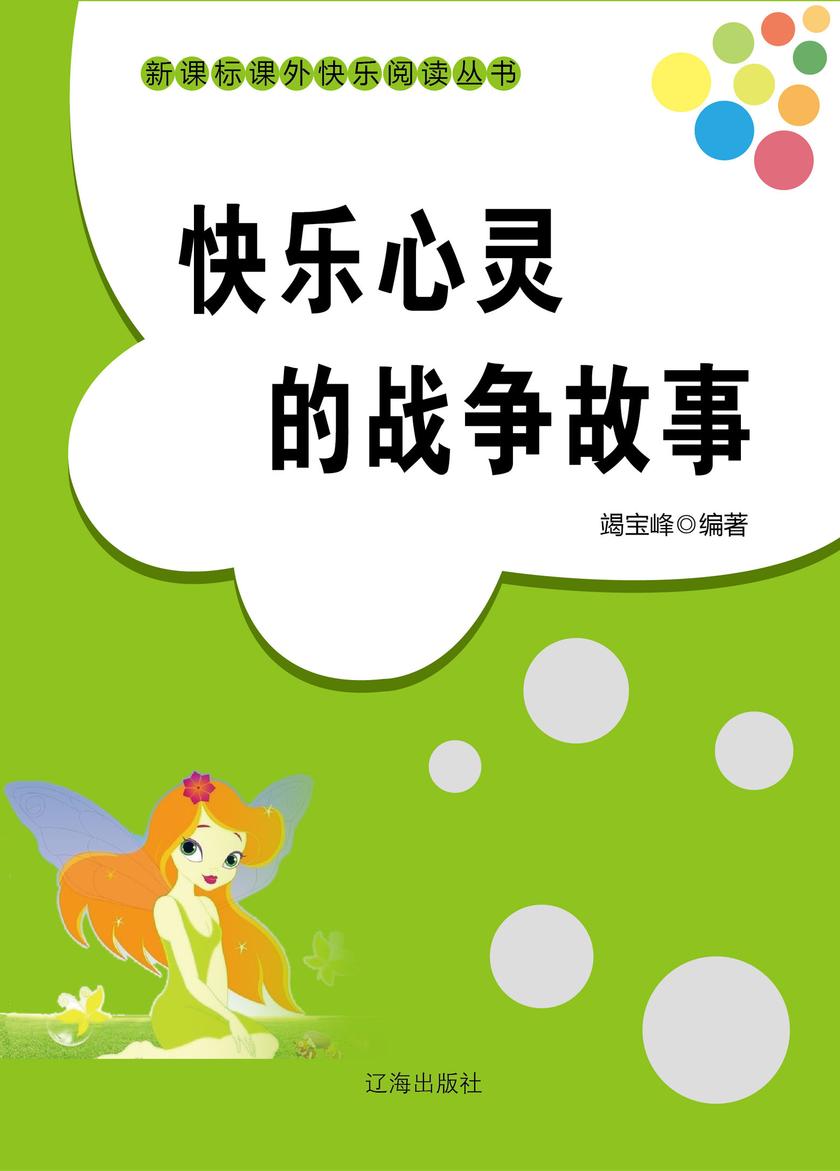 快乐心灵的战争故事