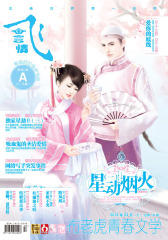 飞言情(2012年3月)(下)(总第143期)(电子杂志)