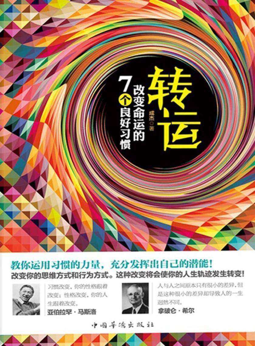 转运：改变命运的7个良好习惯