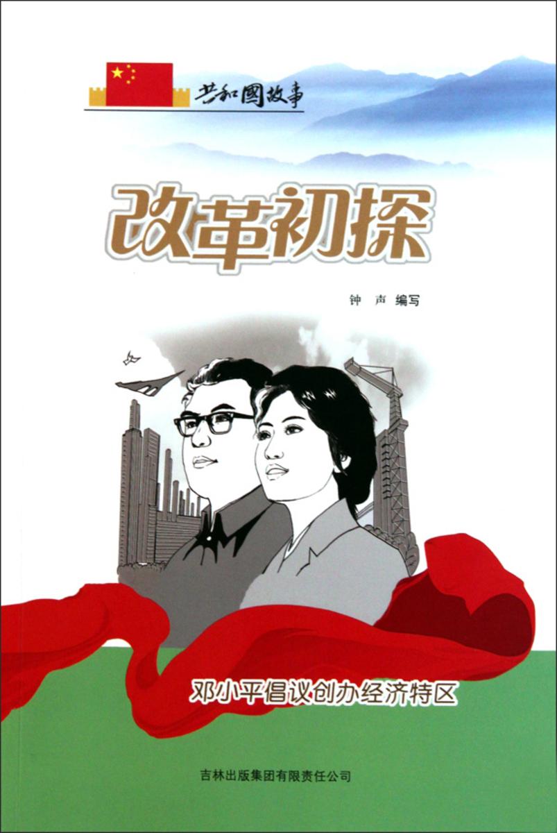 改革初探:邓小平倡议创办经济特区