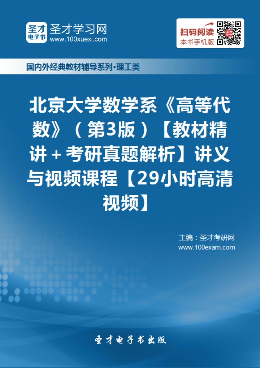 北京大学数学系《高等代数》（第3版）【教材精讲＋考研真题解析】讲义与视频课程【29小时高清视频】