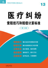 医疗纠纷索赔技巧和赔偿计算标准
