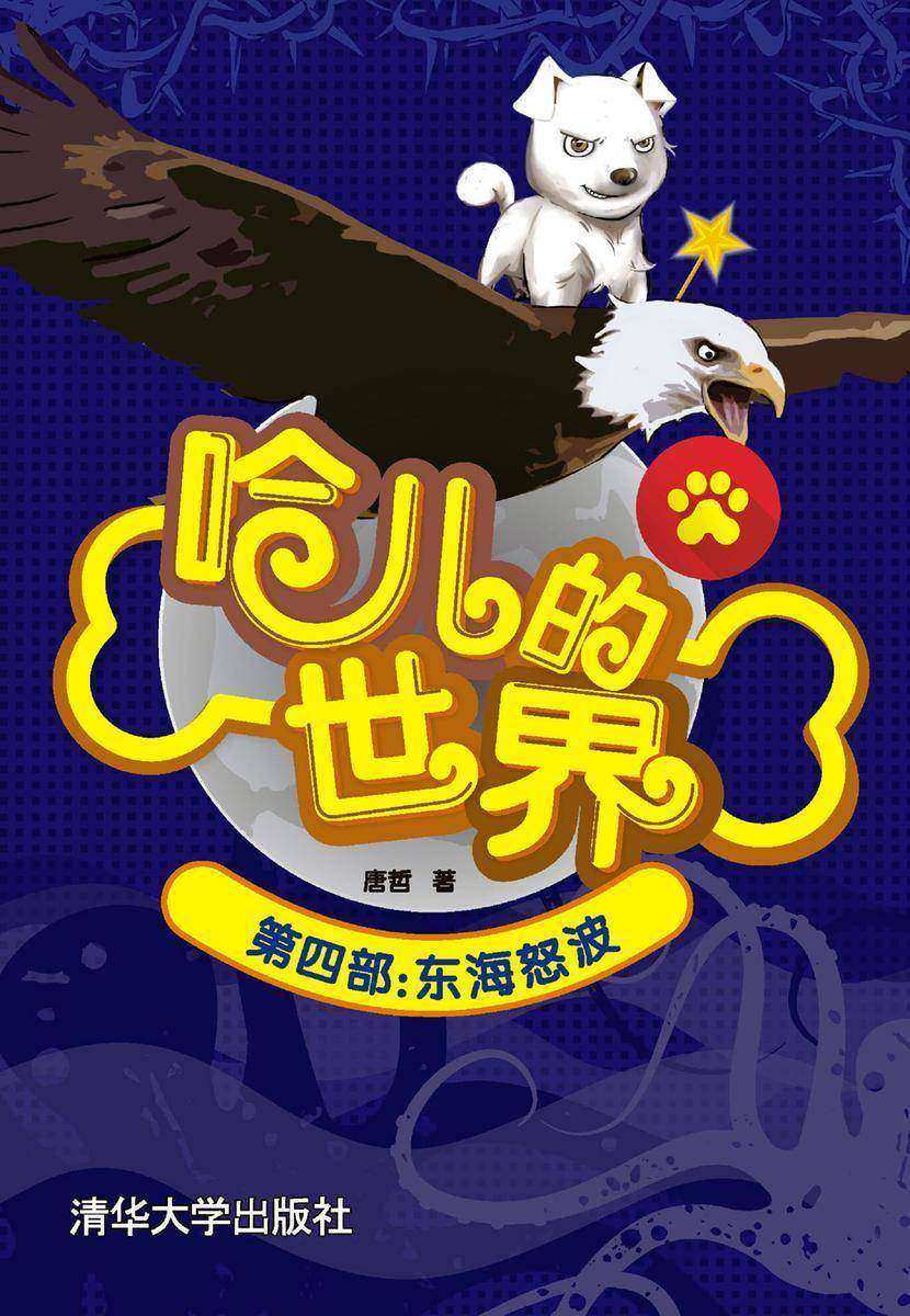 哈儿的世界第四部:东海怒波