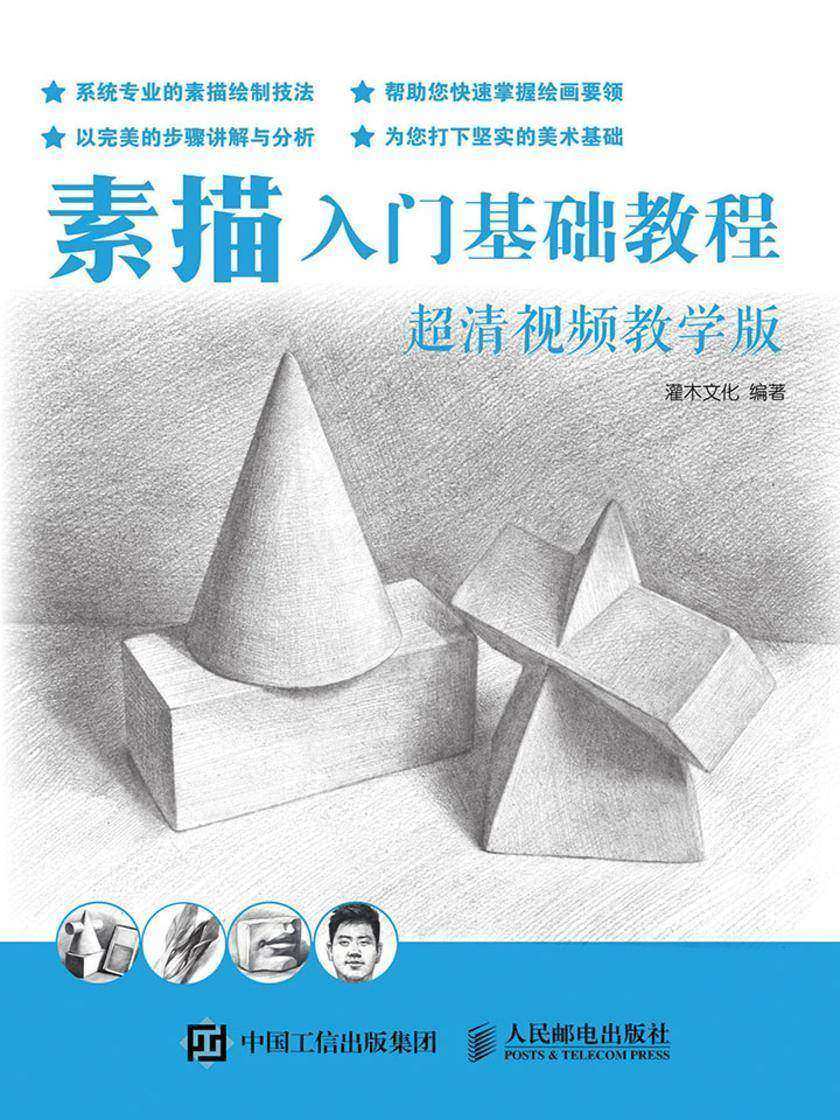 素描入门基础教程(超清视频教学版)