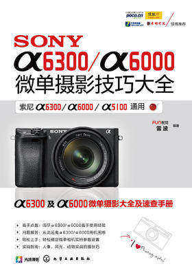 SONY α6300／α6000微单摄影技巧大全