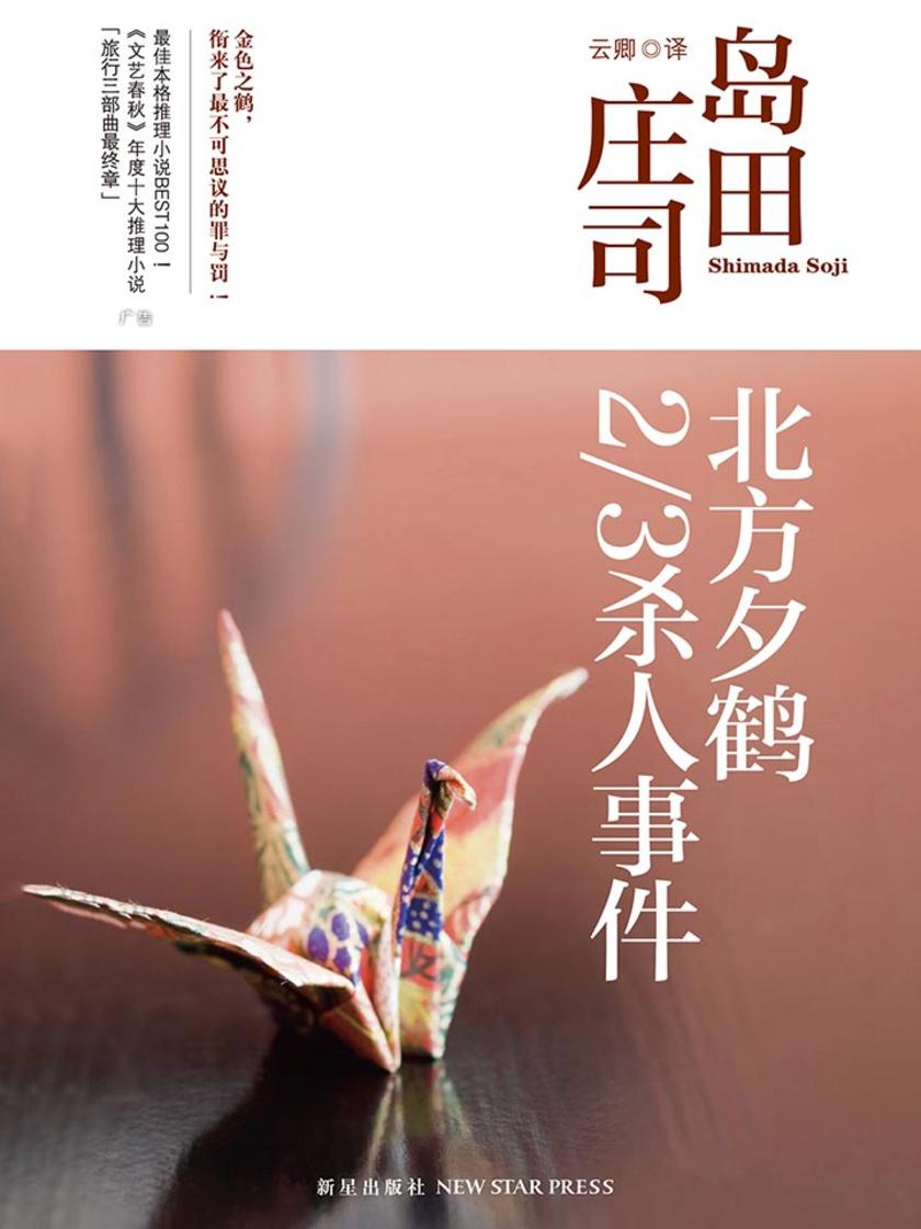 北方夕鹤2／3杀人事件