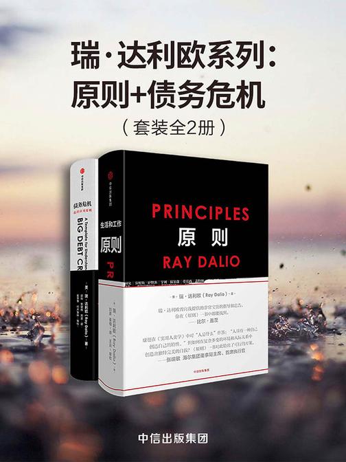 瑞·达利欧系列：原则+债务危机(套装共2册)