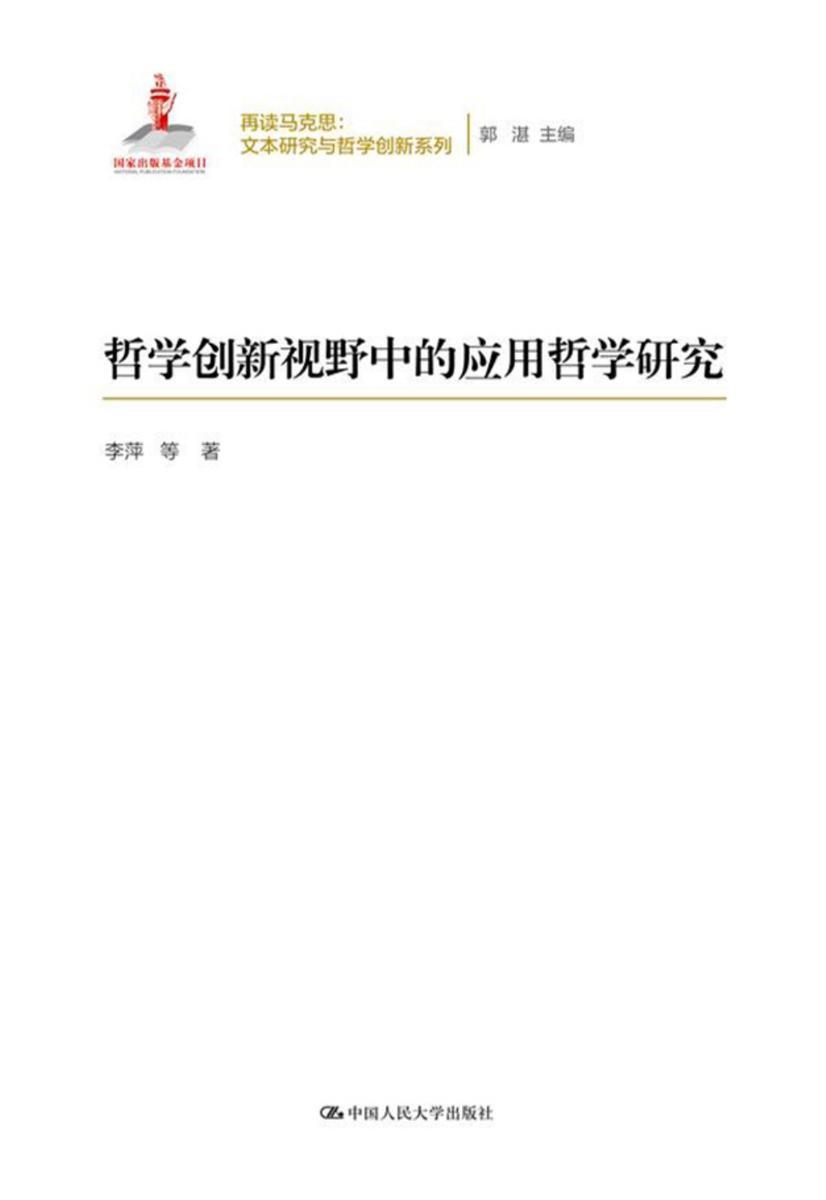 哲学创新视野中的应用哲学研究(再读马克思：文本研究与哲学创新系列)