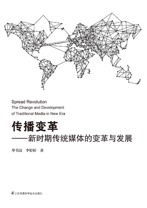 传播变革——新时期传统媒体的变革与发展