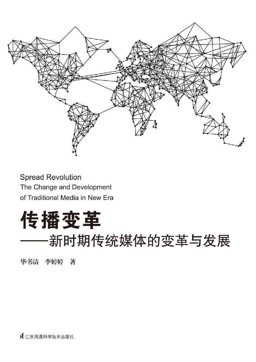 传播变革——新时期传统媒体的变革与发展