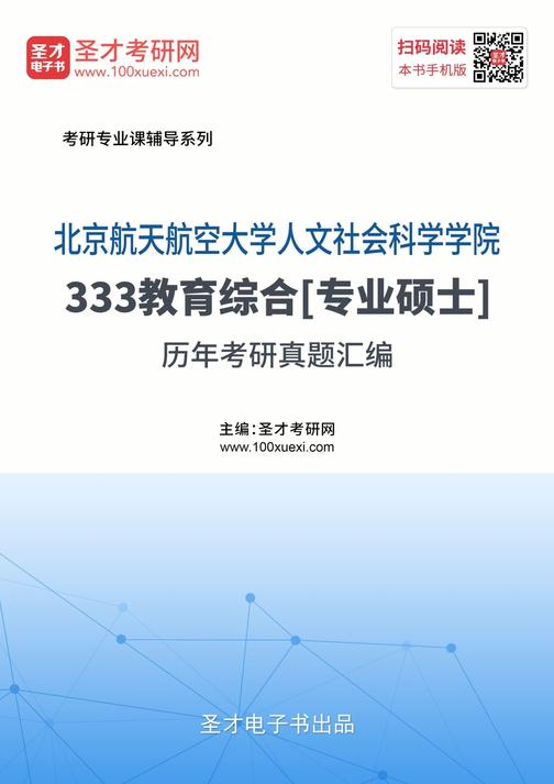 北京航空航天大学人文社会科学学院333教育综合[专业硕士]历年真题考研汇编