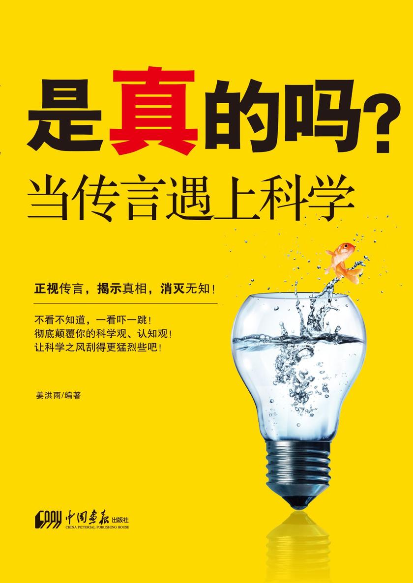 是真的吗 : 当传言遇上科学