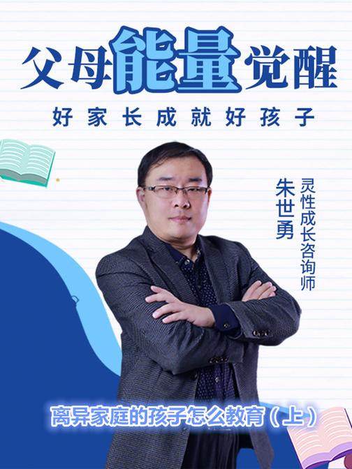 第37集 离异家庭的孩子怎么教育(上)(此商品为视频课程)