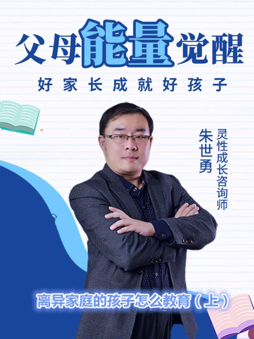 第37集 离异家庭的孩子怎么教育(上)(此商品为视频课程)