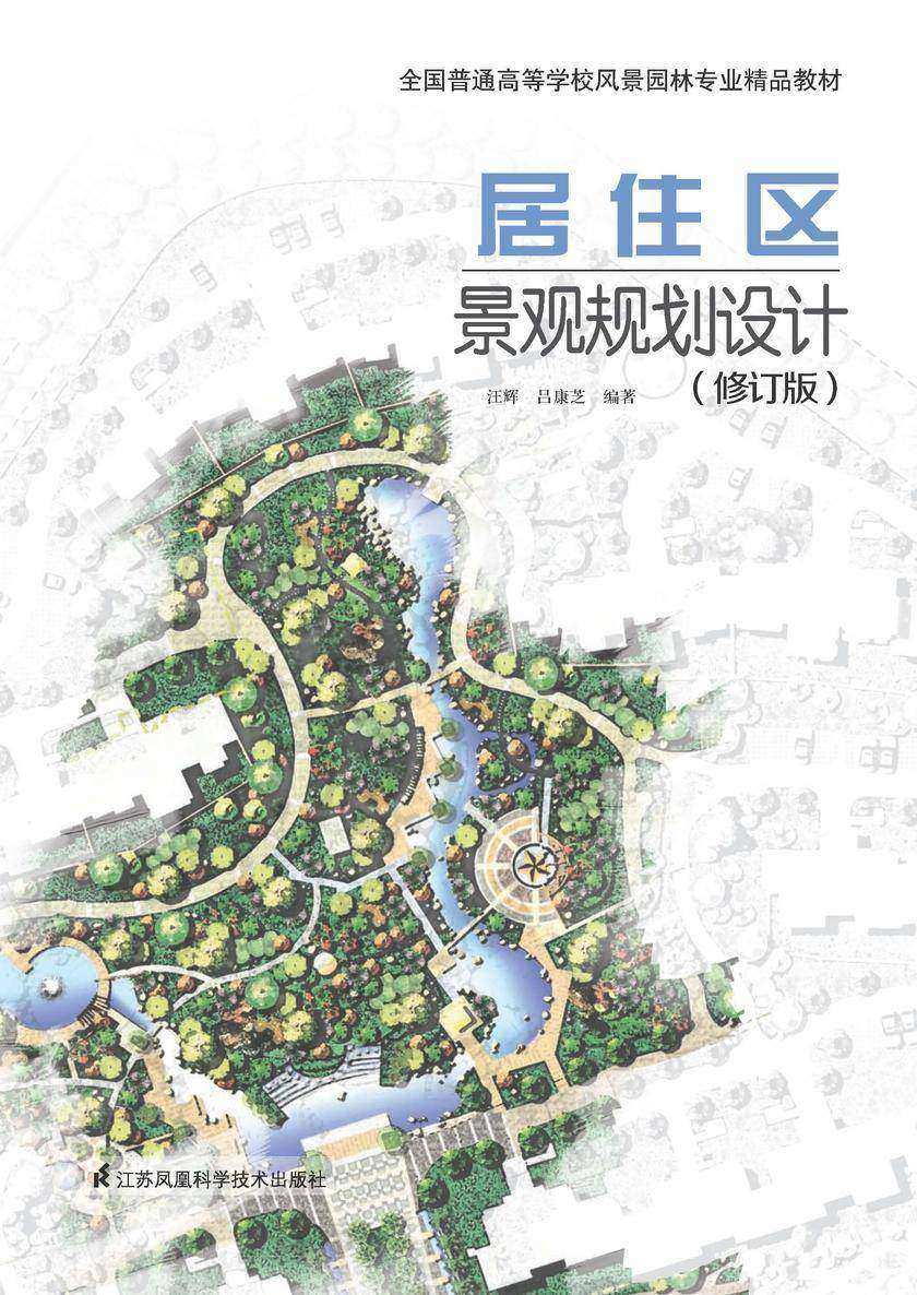 居住区景观规划设计(修订版)