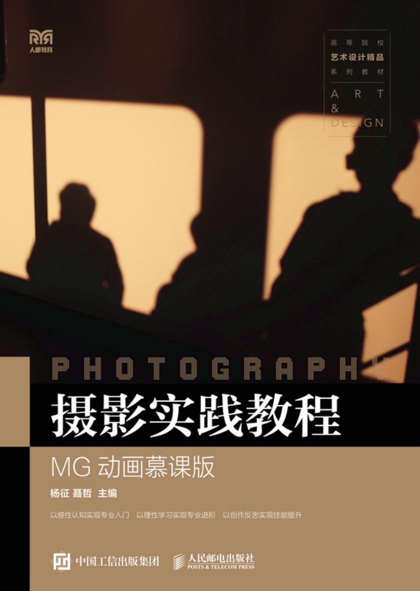 摄影实践教程(MG动画慕课版)