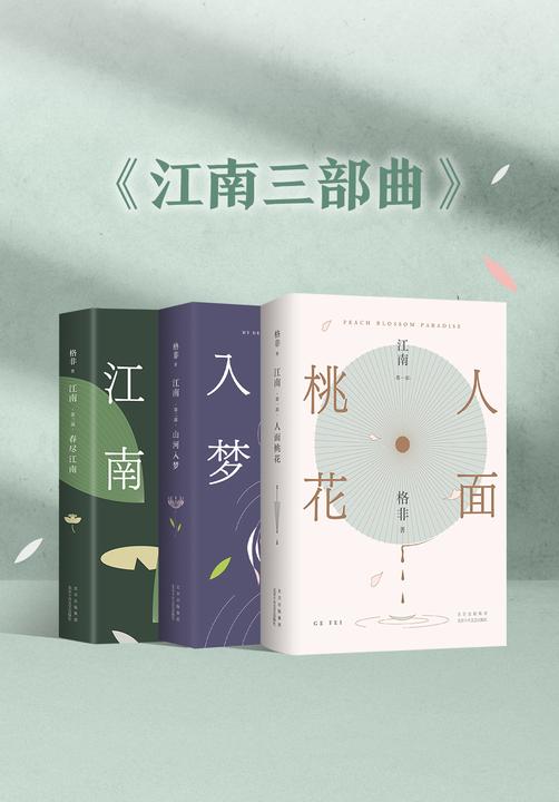 江南三部曲