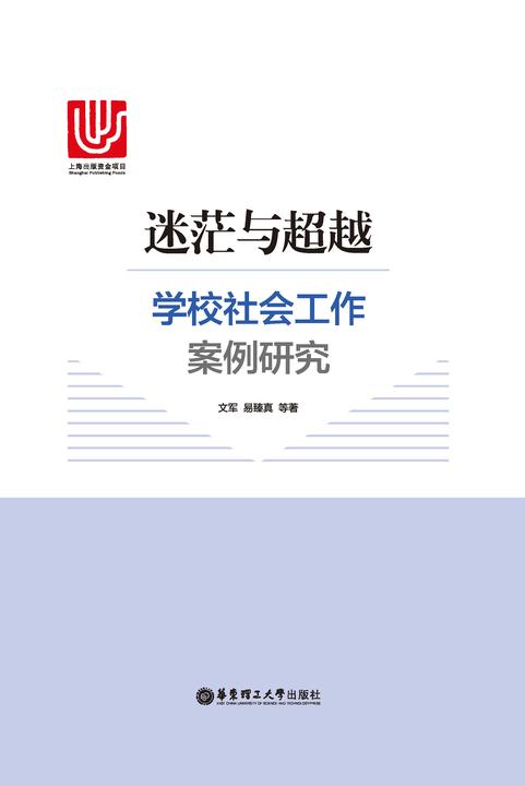 迷茫与超越:学校社会工作案例研究