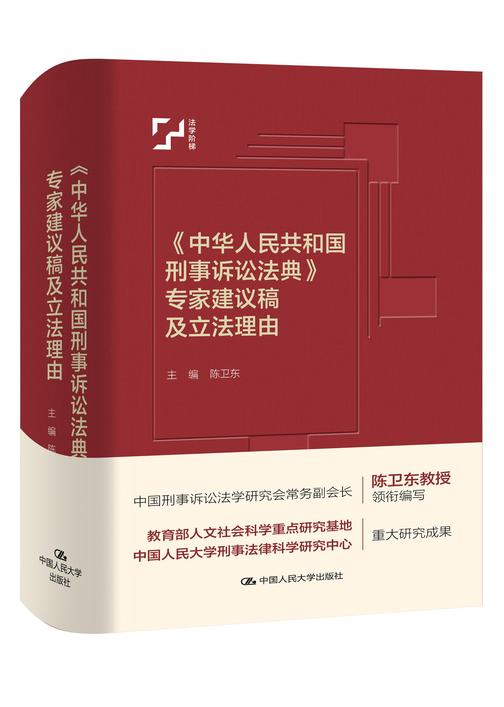 《中华人民共和国刑事诉讼法典》专家建议稿及立法理由