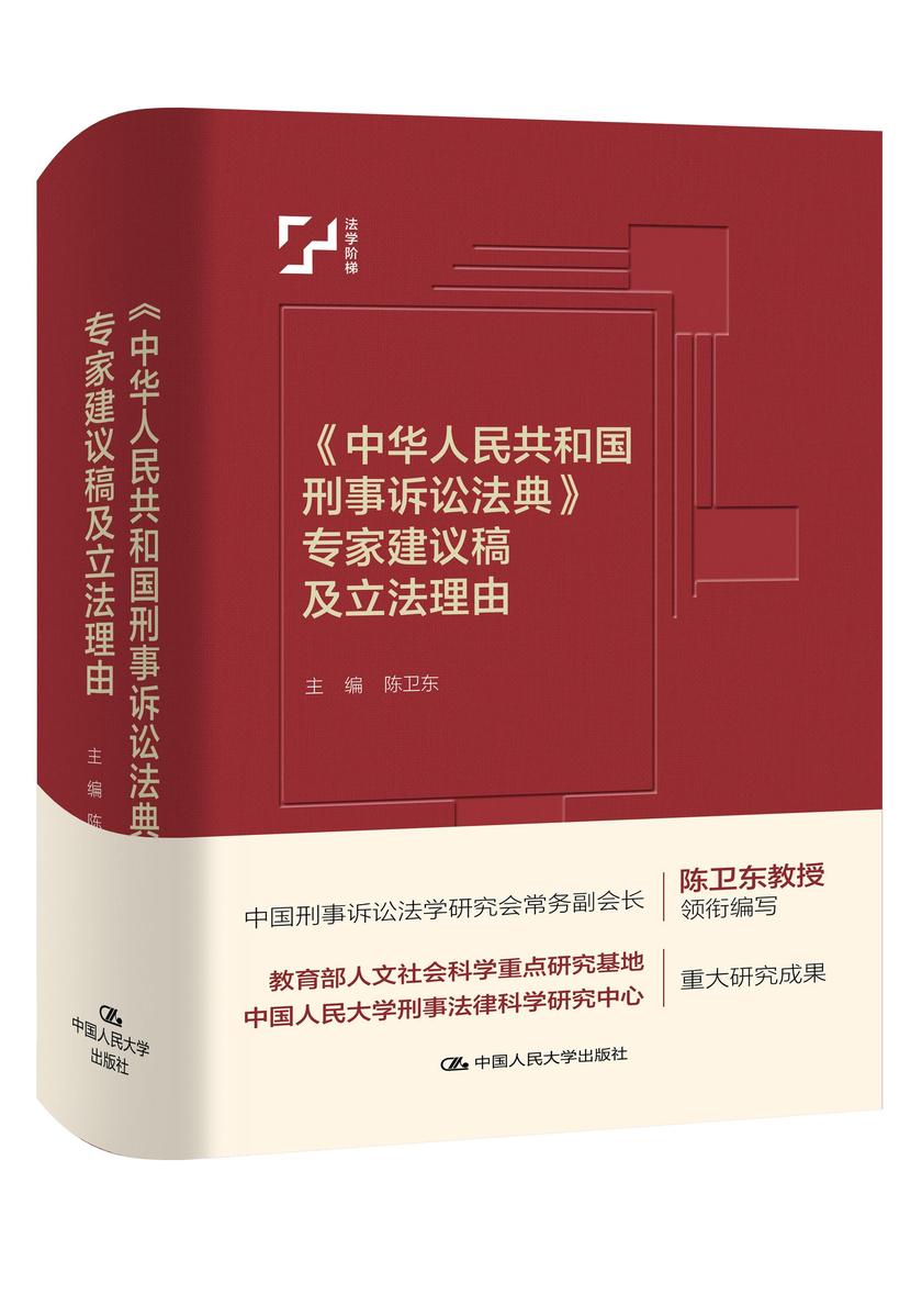 《中华人民共和国刑事诉讼法典》专家建议稿及立法理由