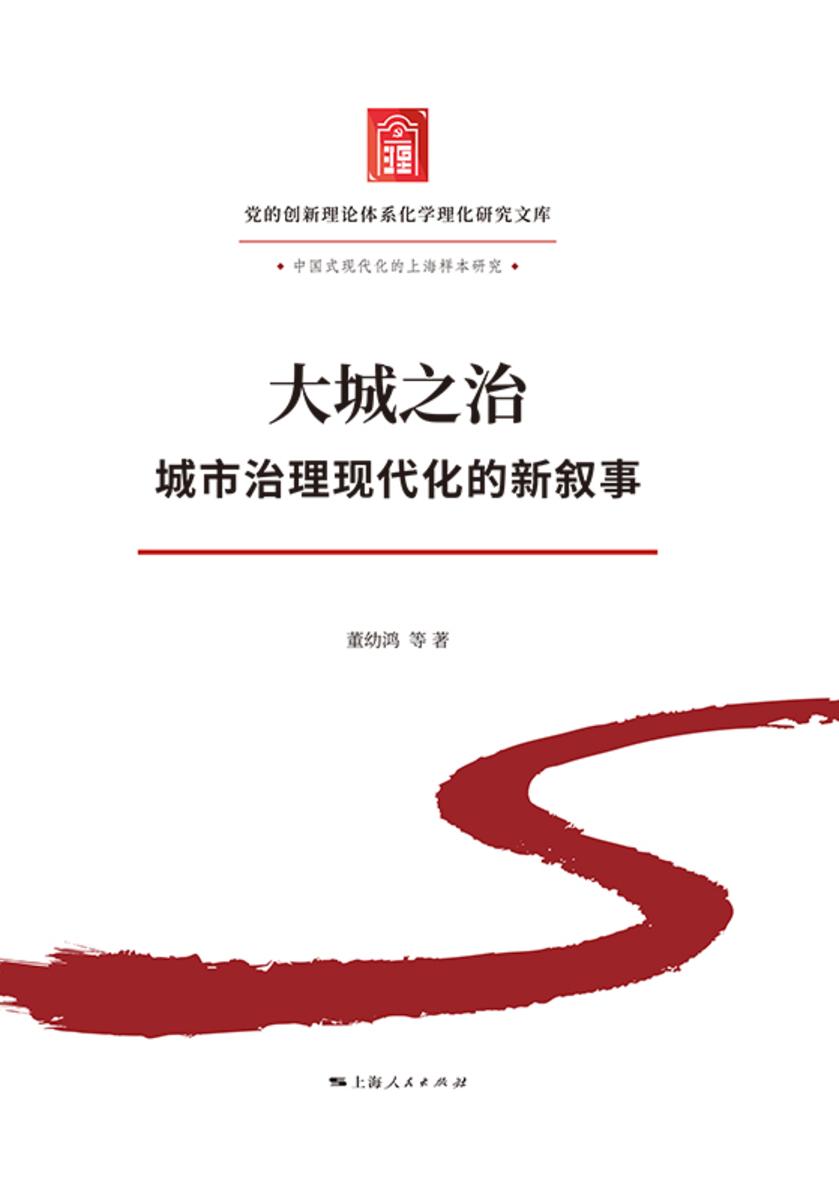 《大城之治:城市治理现代化的新叙事》