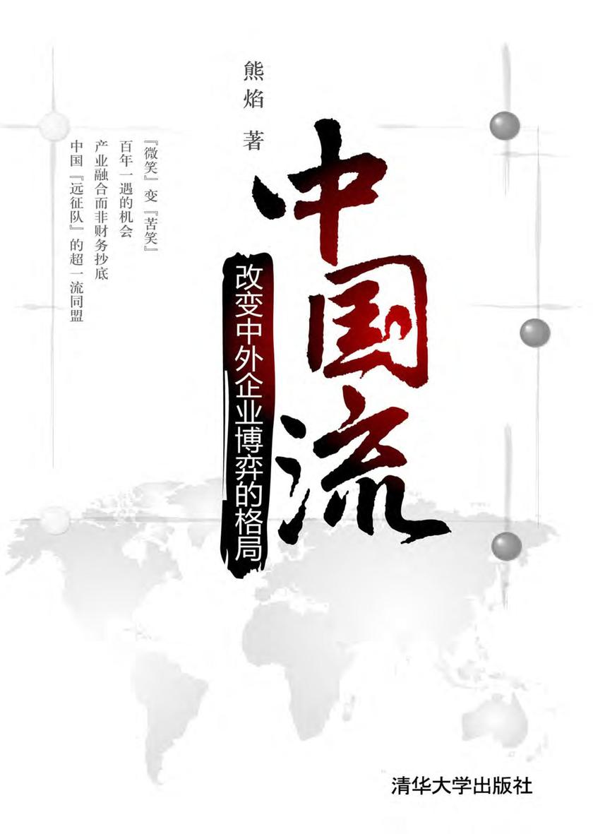 中国流――改变中外企业博弈的格局