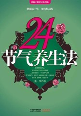 24节气养生法
