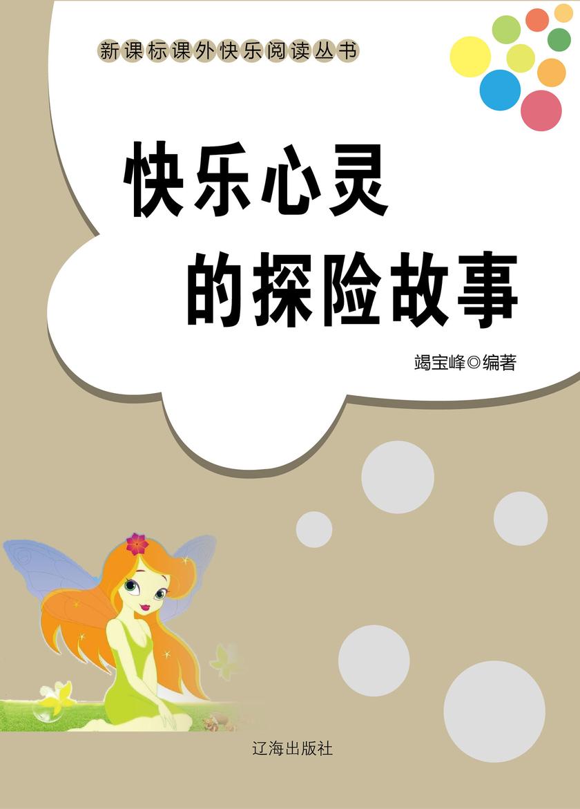 快乐心灵的探险故事