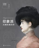 如何看懂西方绘画： 印象派大师经典佳作