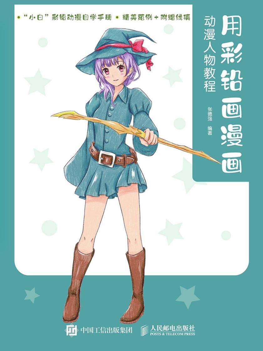 用彩铅画漫画 动漫人物教程