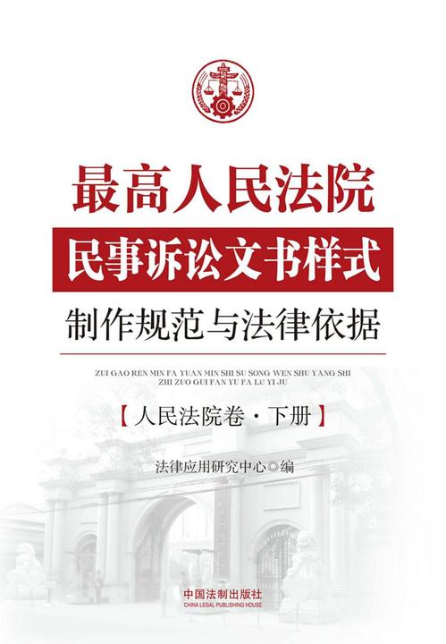 *高人民法院民事诉讼文书样式制作规范与法律依据:人民法院卷(下册)