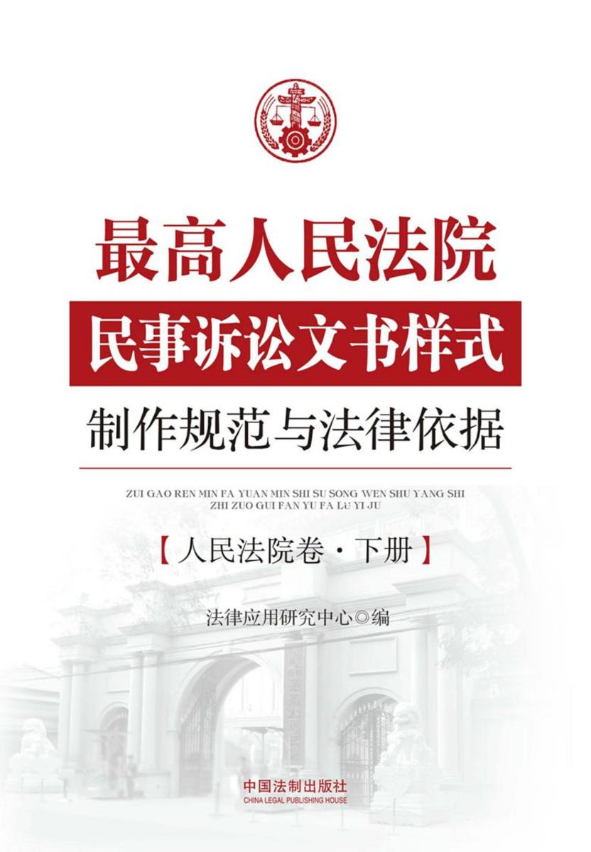 *高人民法院民事诉讼文书样式制作规范与法律依据:人民法院卷(下册)
