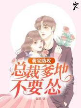 萌宝助攻：总裁爹地不要怂