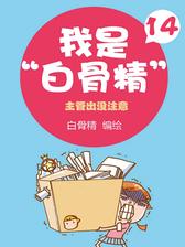 我是白骨精14 主管出没注意