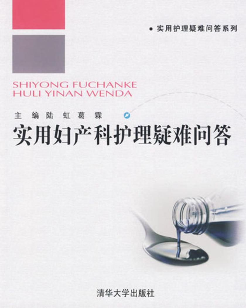 实用妇产科护理疑难问答(上篇)