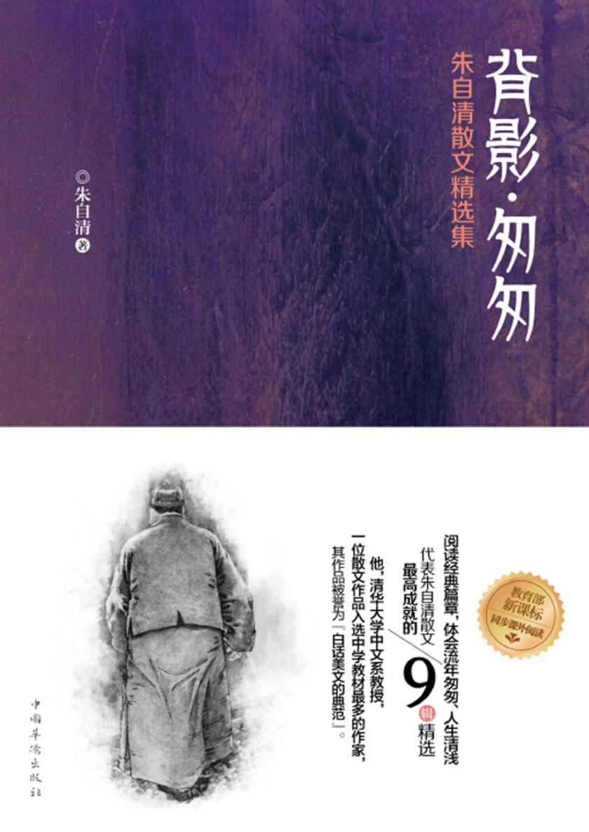 背影·匆匆：朱自清散文精选集