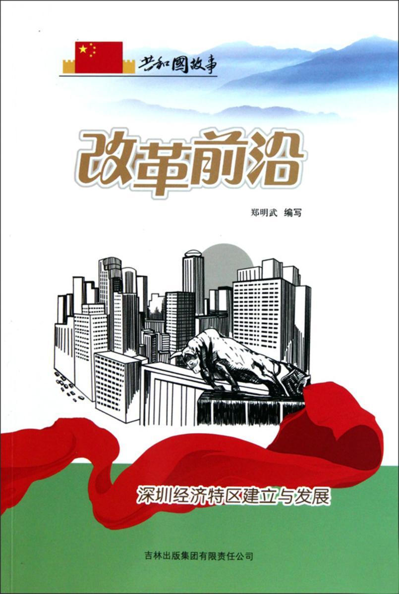 改革前沿:深圳经济特区建立与发展
