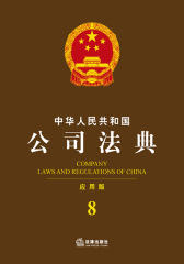 中华人民共和国公司法典