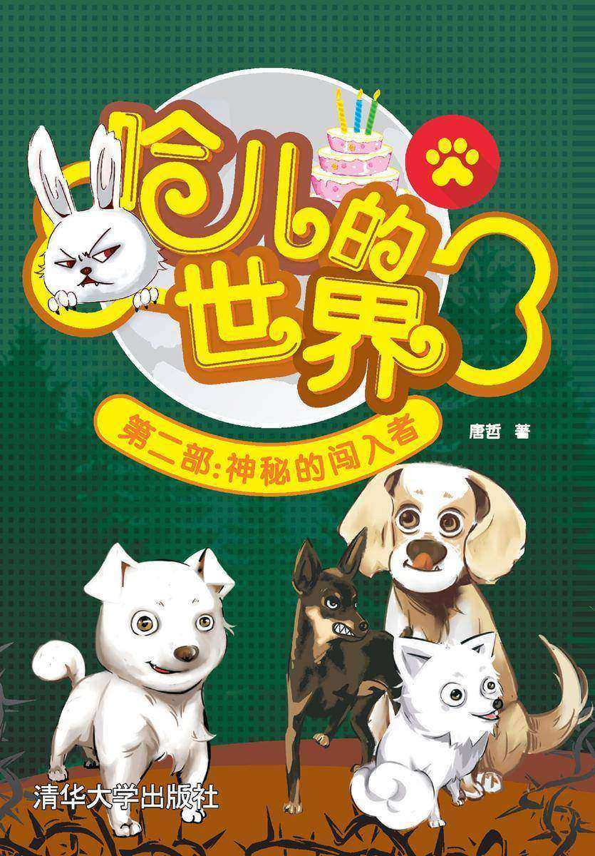 哈儿的世界第二部:神秘的闯入者