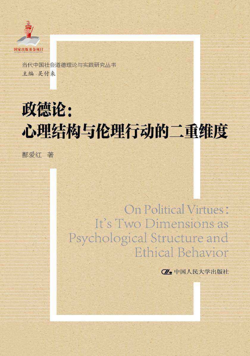 政德论——心理结构与伦理行动的二重维度(国家出版基金项目；当代中国社会道德理论与实践研究丛书)