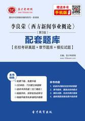 李良荣《西方新闻事业概论》（第3版）配套题库【名校考研真题＋章节题库＋模拟试题】