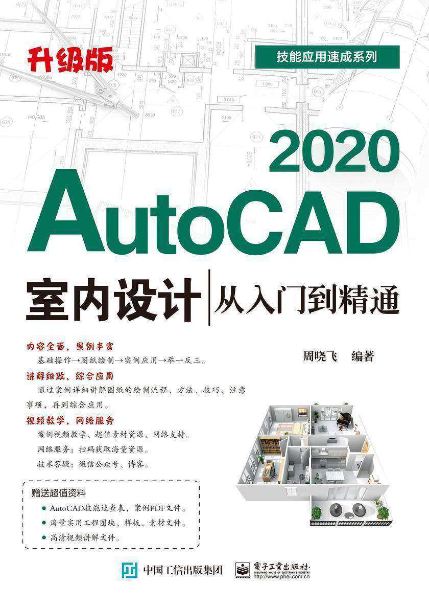 AutoCAD 2020室内设计从入门到精通(升级版)